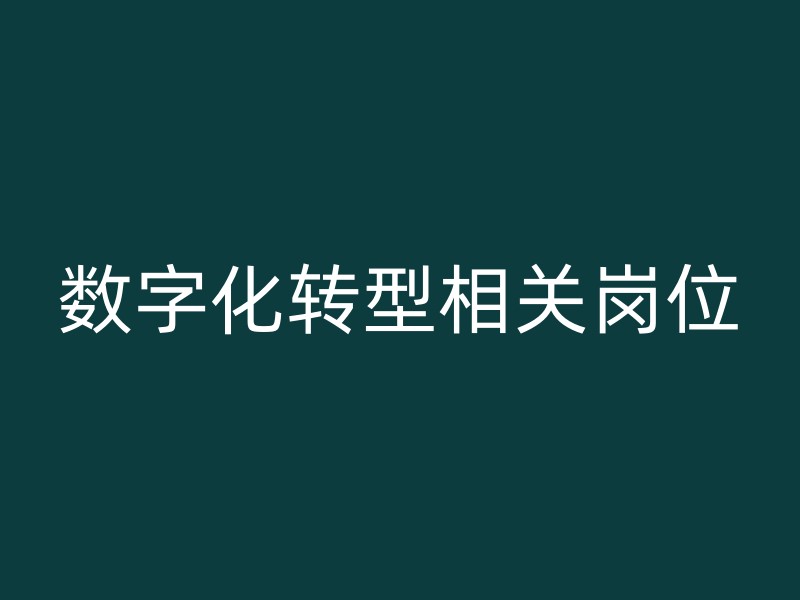 数字化转型相关岗位