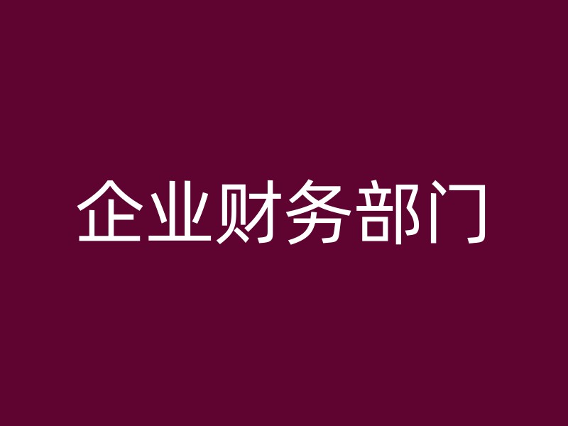 企业财务部门