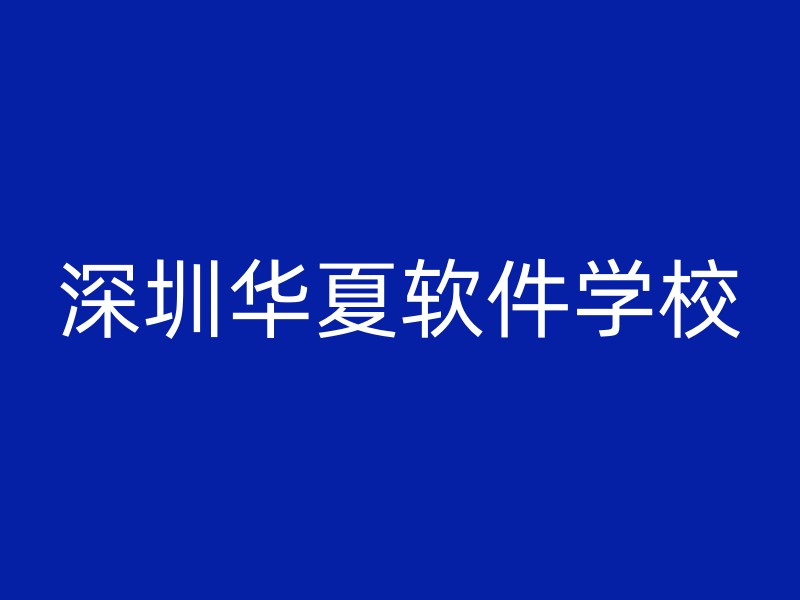 深圳华夏软件学校