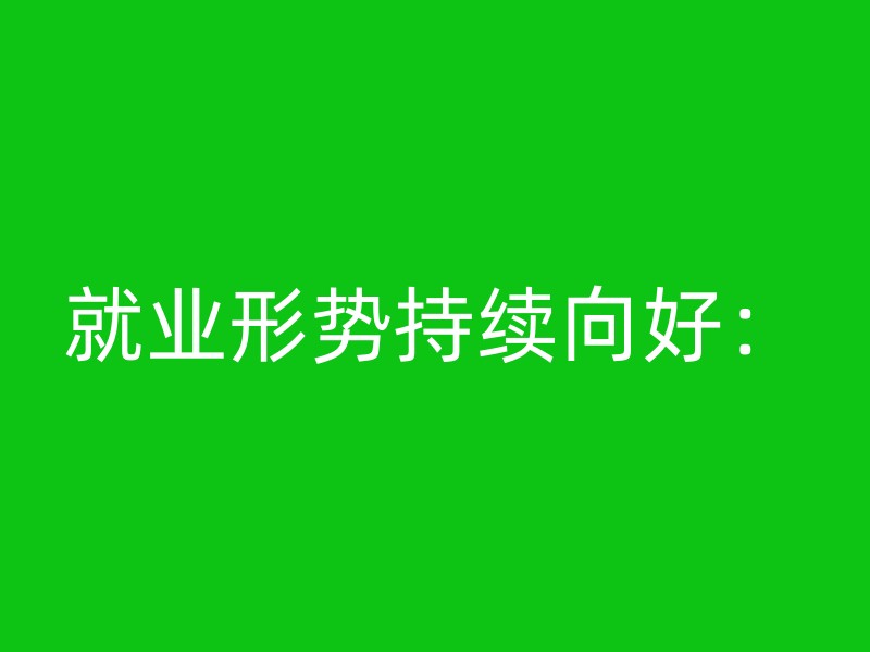 就业形势持续向好：