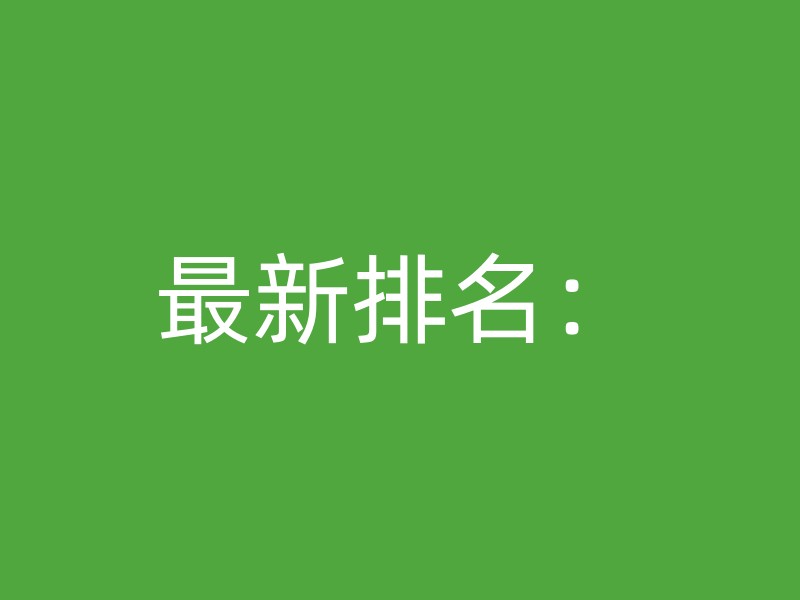 最新排名：