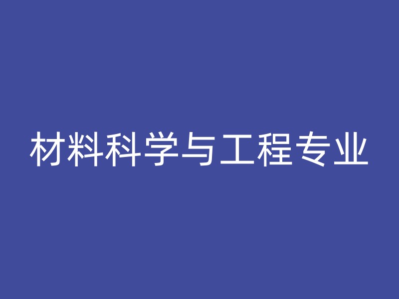 材料科学与工程专业