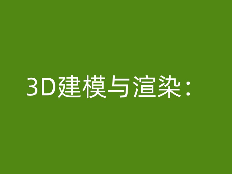 3D建模与渲染：