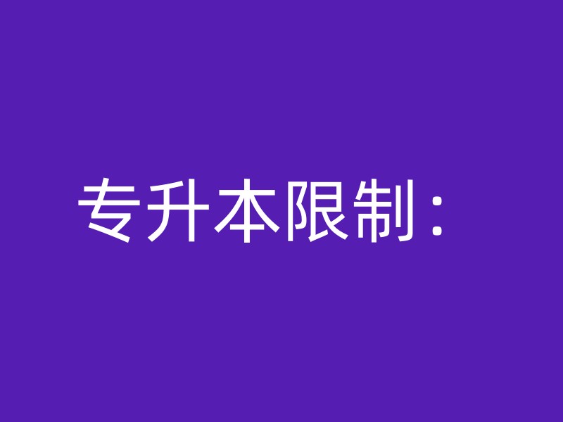 专升本限制：