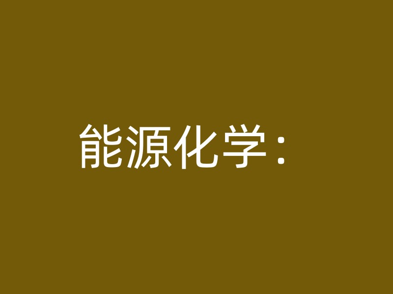 能源化学：