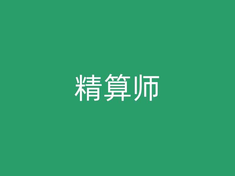 精算师