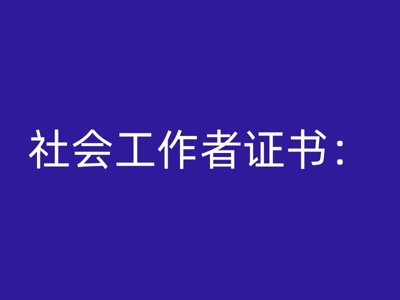 社会工作者证书：