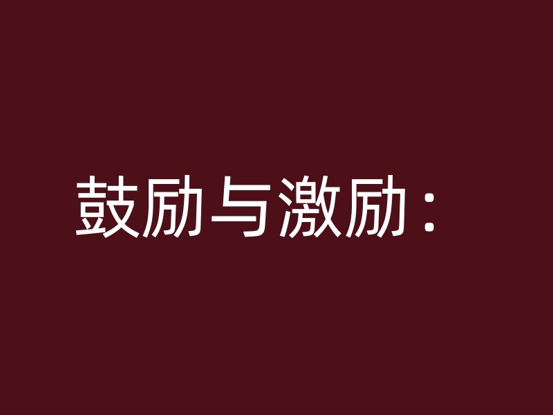 鼓励与激励：