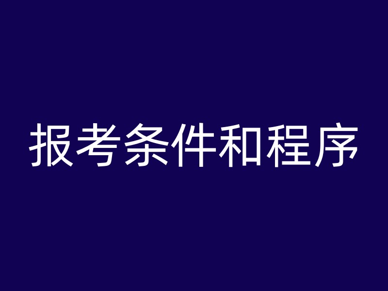 报考条件和程序