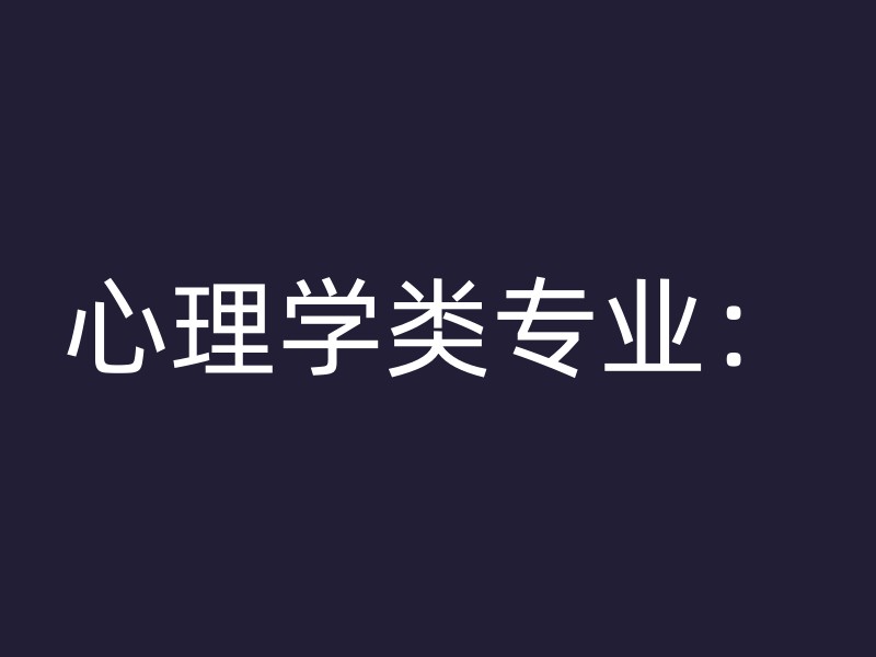 心理学类专业：