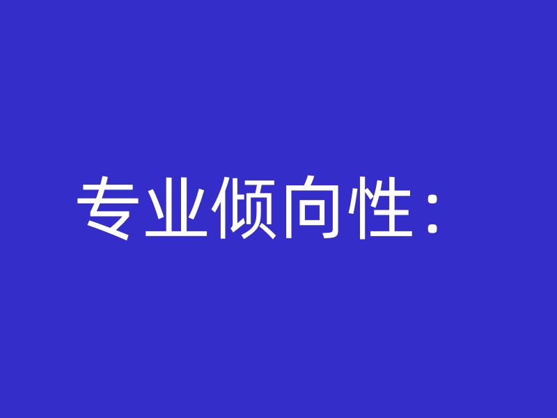 专业倾向性：