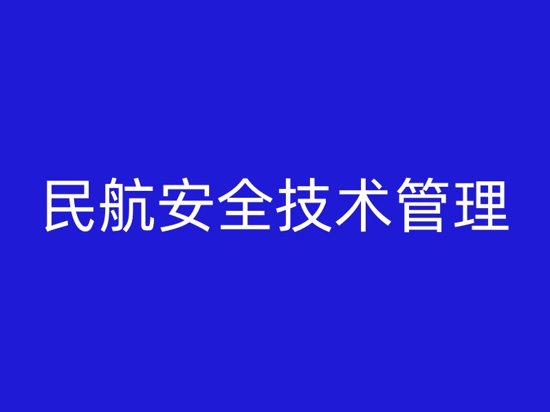 民航安全技术管理