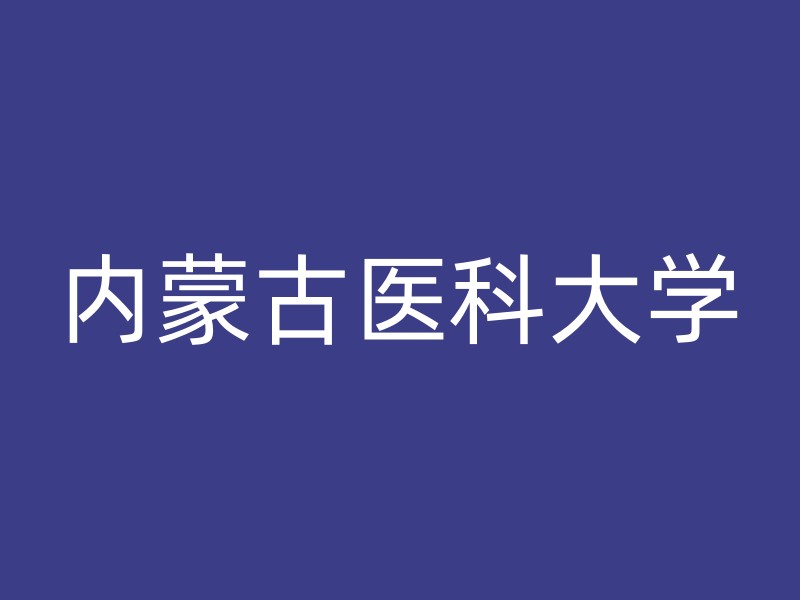 内蒙古医科大学