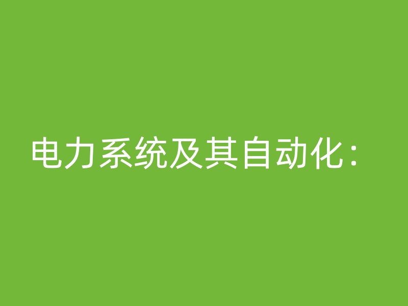 电力系统及其自动化：