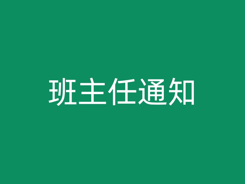 班主任通知