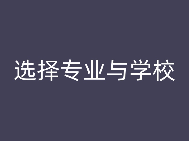 选择专业与学校