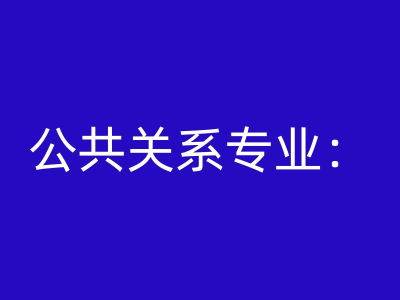 公共关系专业：