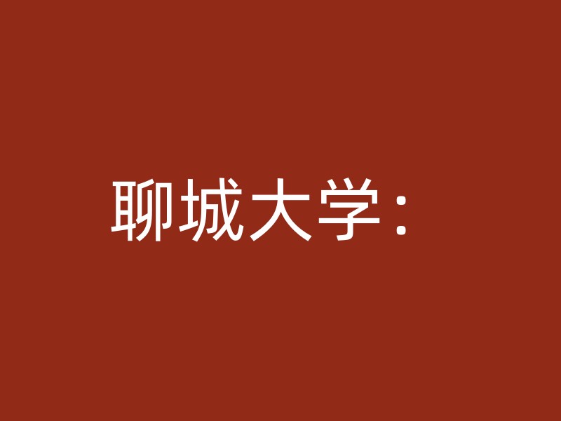 聊城大学：