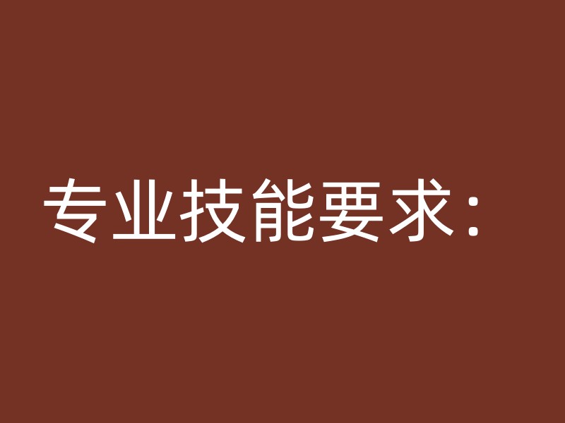 专业技能要求：