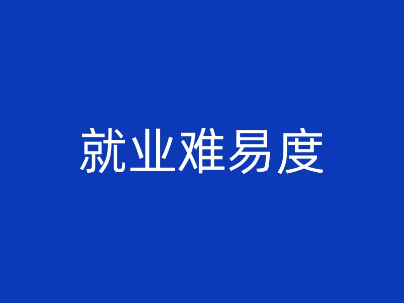 就业难易度