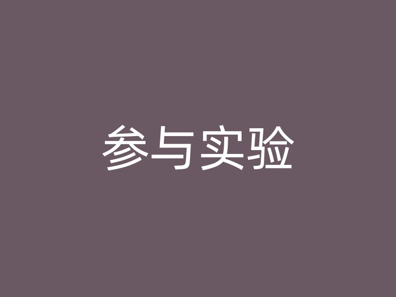 参与实验