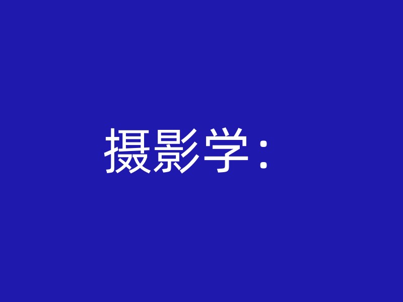 摄影学：