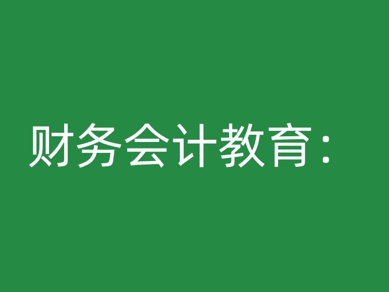 财务会计教育：