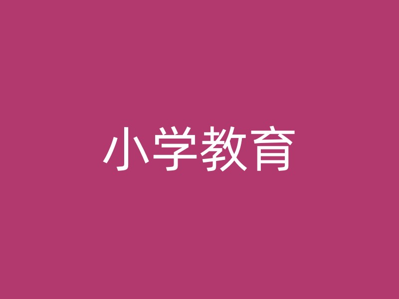 小学教育