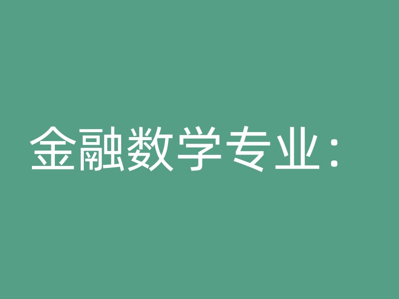 金融数学专业：