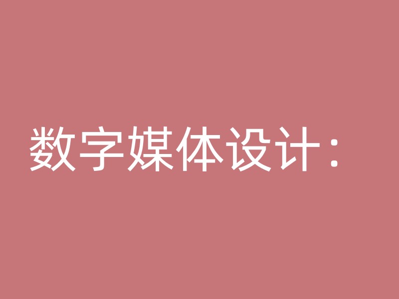 数字媒体设计：