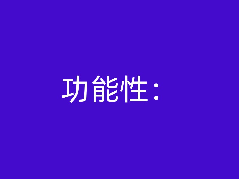 功能性：