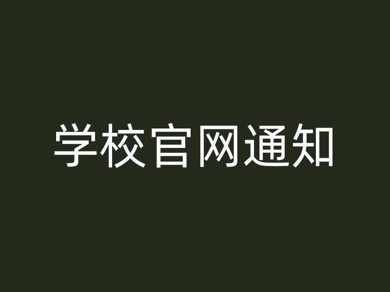 学校官网通知