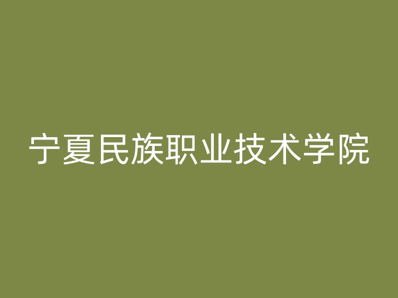 宁夏民族职业技术学院