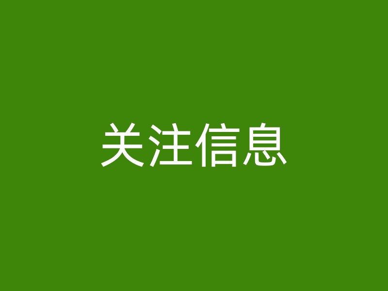 关注信息