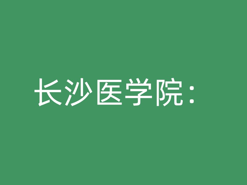 长沙医学院：