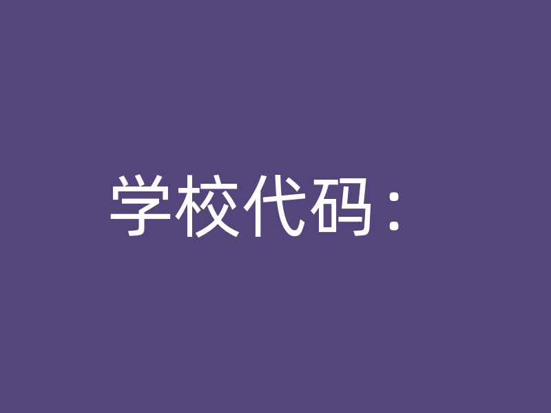 学校代码：