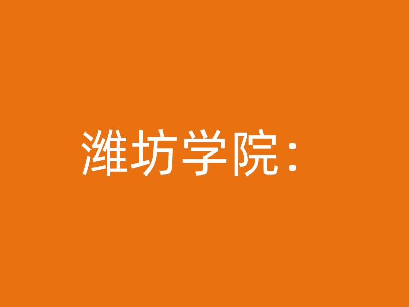 潍坊学院：