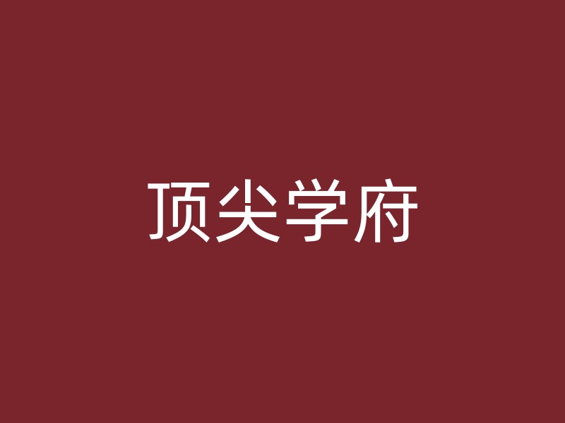 顶尖学府