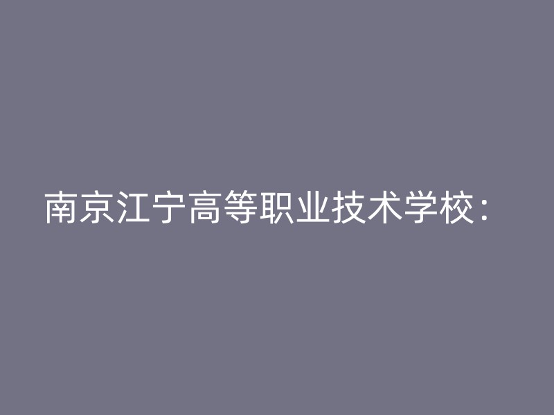 南京江宁高等职业技术学校：