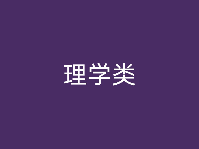 理学类