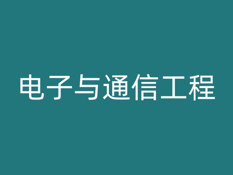 电子与通信工程