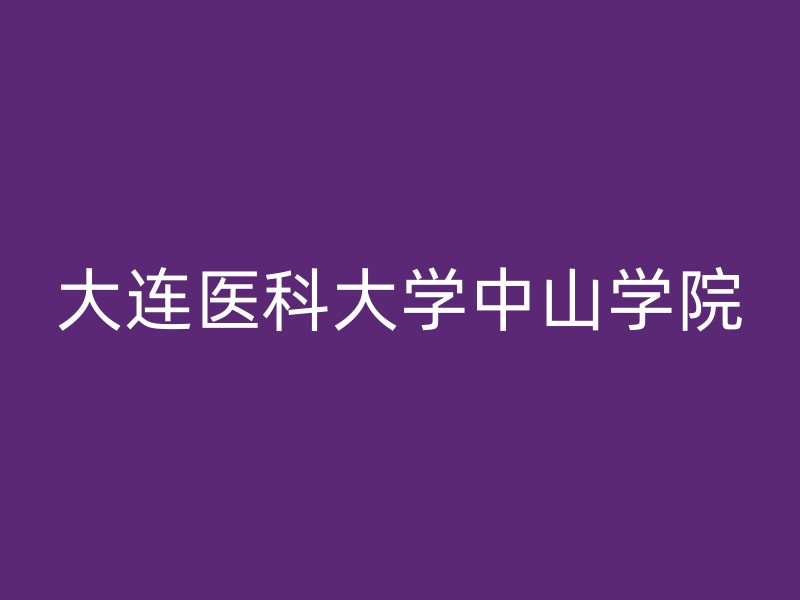 大连医科大学中山学院