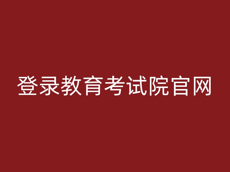 登录教育考试院官网