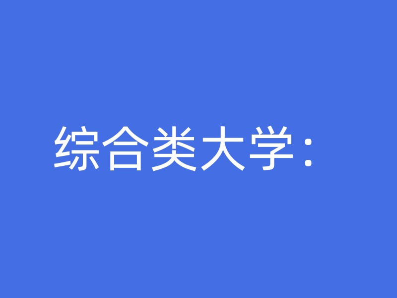 综合类大学：