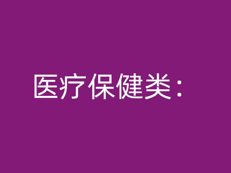 医疗保健类：