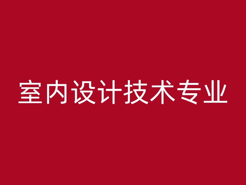 室内设计技术专业