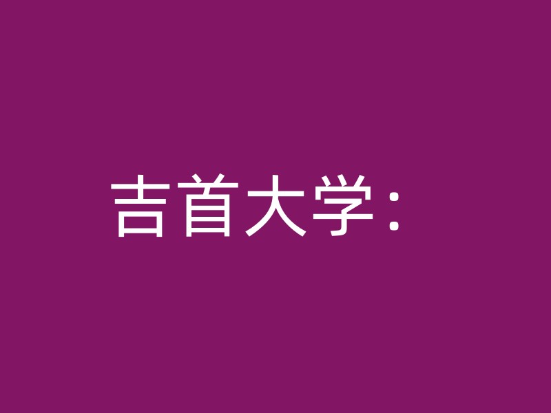 吉首大学：