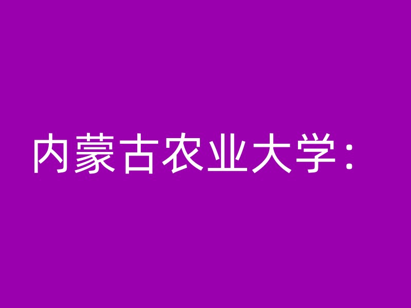 内蒙古农业大学：