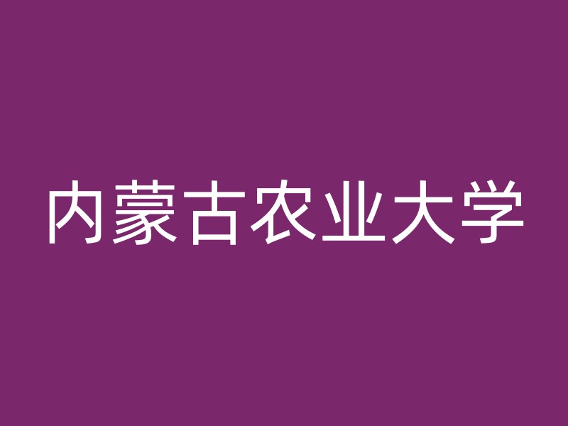 内蒙古农业大学