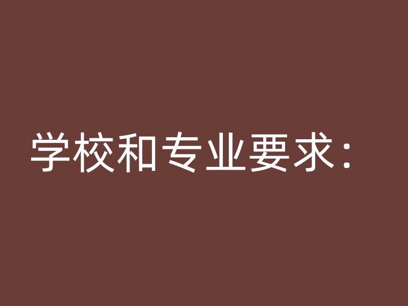 学校和专业要求：